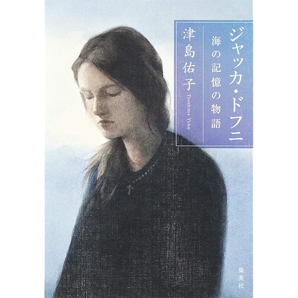 Amazon.co.jp: ジャッカ・ドフニ 大切なものを収める家: サハリン少数